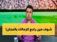 🔥حصري🔥: خالد الغندور يكشف المفاجأة… الزمالك يفجر انتقالاً مجانياً لـ مودي ناصر! موقف انفجاري يغير كل المعادلات!