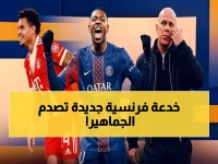 حصري: غدر في دوري الأبطال! أوليسيه يكرر سيناريو زيدان التاريخي بعد 28 عامًا.. هل يصبح بايرن أسوأ فرنسي؟