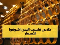 صادم: الفارق الجنوني بين صنعاء وعدن… هل يؤكد تفكك الأسعار؟ تعرف على أرقام الذهب اليوم!