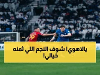صاروخ تسويقي: الأهلي يتفوق بـ173 مليون يورو على النصر!.. من يملك النجم الأغلى؟ التفاصيل صادمة!