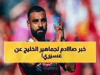 🚨 مصدر يكشف: أحمد عسيري خارج حسابات الخليج نهائياً... بويت يستبدله بقرار صارم قبل مواجهة النجمة!