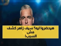 عاجل: جماهير الأهلي تتعهد بالحضور لمواجهة الزمالك... والإعلامي سيف زاهر يكشف: "غيابهم لم يحدث من قبل"