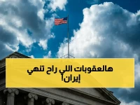 عاجل: أمريكا تكشف أخطر نظام مصرفي موازي… 35 كيان تحت العقاب وطهران في خطر!