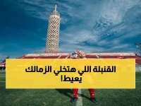 خطير: الأهلي يُدخل مدافع جديد بجولة لن ينساها الزمالك… عمرو الجزار يكتب تاريخه الأول في العاصمة!