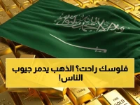عاجل: إنهيار الذهب في السعودية يضرب المتداولين… عيار 21 يتراجع 9 ريالات في يوم واحد - هل تستمر الموجة؟