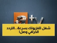 عاجل: تردد ATV التركية الجديد 2026 الذي ينهي التشويش ويضمن استقبال HD سلس - جميع الرسيفرات الآن!