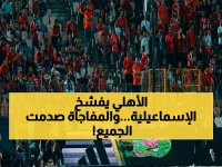 عاجل: الأهلي يسحق كهرباء الإسماعيلية بثلاثية صادمة في معركة الهبوط… والنتيجة تنقلب رأساً على عقب!
