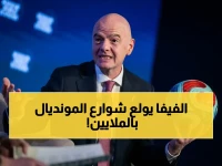 صادم: زيادة جنونية للأموال في مونديال 2026… فيفا يضخ 900 مليون دولار بعد أزمة المنتخبات!