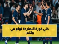 صراع ملحمي ينتظرك اليوم: مواجهة قمة PSG vs Bayern والدوري المصري في جولة ساخنة - مواعيد جميع المباريات