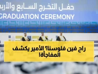 عاجل: أمير الشرقية يدعم نقلة تعليمية نوعية… جامعة الإمام عبدالرحمن تتفوق عالمياً وتخرج دفعة 47 بسوق العمل