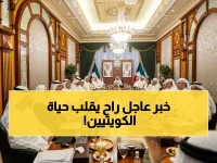 رسمي: قرارات صادمة من مجلس الوزراء الكويتي! الدوامات الحكومية تُلغى.. طلاب الثانوي يعودون للحضور.. والبلاد على أعتاب 2040