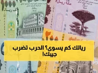 عاجل: الريال اليمني يكشف الفجوة الخطيرة بين الحكومة والحوثيين… صرف دولار 1550 مقابل 540 ريال في نفس البلد!