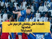 صادم: الهلال يسحق ضمك في مباراة فارقة… هل يلحق بالنصر المتصدر ويغير موازين الدوري؟