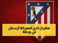 عاجل: صادم.. غياب هافرتز عن أتلتيكو مدريد شبه مؤكد! أرسنال يتلقى ضربة قوية قبل الذهاب الأوروبي