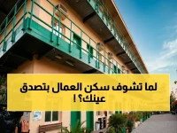 عاجل: قرار إماراتي صادم يغير مفهوم السكن العمالي… الإنترنت المجاني وخدمات فندقية للعمال!
