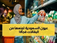 عاجل: السعودية تقرر تغيير تاريخي في البقالات والمتاجر… قائمة منتجات تمنع نهائياً أمام الزبائن!