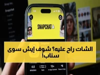 عاجل: سناب شات يغزو محادثاتك… يُحوّل الدردشة إلى سوق إعلانات صادم يقضي على خصوصيتك!