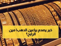 عاجل: أسعار الذهب تنهار في اليمن! فجوة صادمة بين عدن وصنعاء تصل إلى 300%... هل تنتهي الأزمة في 2026؟