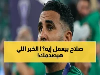 عاجل: محمد صلاح يعلن قراره الحاسم خلال 48 ساعة… هل يختار دوري روشن ويغيب عن المباريات الأخيرة؟