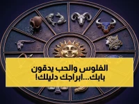 حصري: يكشف مصدر شهير الأبراج التي ستحقق ثروة وعشقاً ونفوذاً هذا الصيف... هل اسمك موجود بينها?