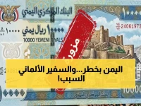 عاجل: وزيرة اليمن تحذر السفير الألماني… تداعيات تقلص التمويلات الدولية تهدد الاقتصاد - أسعار صرف صادمة اليوم!