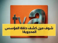 انفجار الفضول: تردد ATV 2026 يكشف الحلقة 22 للمؤسس أورهان مترجمة… هل حجبته القنوات؟!