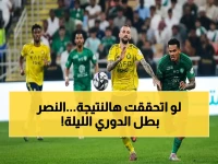 عاجل: قبل قمة الأهلي والنصر.. السيناريو السري الذي يتوج النصر باللقب اليوم دون انتظار الجولة الأخيرة!