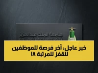 🚨 حصري: موعد التقديم على وظائف جامعة الملك عبدالعزيز للموظفين الحكوميين عبر مسار - آخر فرصة للنقل إلى المرتبة 8!