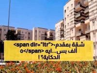 حصري: قرار يغير حياتك.. طرح 36 ألف وحدة سكنية للمصريين بأسعار تبدأ من 200 ألف جنيه ومقدم لا يتجاوز 50 ألف.. أخر فرصة للتملك!