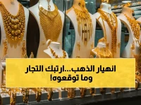 عاجل: انهيار صادم للذهب في عدن وصنعاء... أرقام غير متوقعة تُشعل الأسواق!