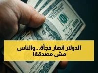 عاجل: سعر الدولار ينفجر بـ4 قروش للتراجع في 3 بنوك مصرية.. انخفاض مفاجئ والمواطنون في حالة فرح!