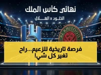 لماذا يعيش الجمهور السعودي لحظة رياضية قد تغير نظرته لكرة القدم المحلية؟ 2026 هو عام الإنجاز غير المسبوق في مسيرة الزعيم.