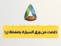 عاجل: السعودية تُعلن عن ثورة رقمية في فحص المركبات… حجز مواعيد 7.6 مليون سيارة أصبح عبر توكلنا فقط!
