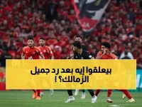 عادل: الزمالك يرد الإحسان بـ 25 مقعداً للأهلي في المقصورة… ماذا قالت جماهير الكلوب عن المعاملة بالمثل؟