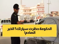 عاجل: السعودية تحظر تملك المقيمين لـ7 أنواع مركبات بدءاً من 2026... هل سيارتك من ضمنها؟