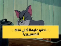 تردد قناة توم وجيري الجديدة للأطفال 2026 على الأقمار الصناعية المختلفة وطريقة الضبط الكاملة!