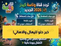 حصري لجميع العائلات العربية: ​​تفاصيل تردد 'وناسة كيدز' الجديد على نايل سات وعرب سات… وهذه أسهل طريقة للتثبيت دون مجهود!