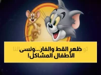 لماذا ينتظره 8 من كل 10 أطفال عرب؟ توم وجيري يعود ليس للشاشة فقط، بل يحل مشكلاتهم السلوكية بنسبة 40%