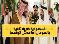 عاجل: السعودية تسحق الإمارات في الصومال بصفقة تاريخية - هكذا تعيد رسم خريطة القرن الأفريقي!