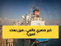 قرار في القاهرة يصنع الفارق: مصر لا تنتظر مساعدات، بل ترسل 'شحنة تاريخية' من الغاز تكفي لتدفئة آلاف المنازل الكندية طوال الشتاء