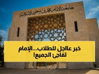 عاجل: جامعة الإمام تحسم الجدل الدائر وتكشف الحقيقة… لا إلغاء لأي برنامج أكاديمي خلال 5 سنوات!