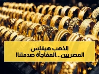 انفجار الذهب في مصر.. أسعار عيار 21 تهبط رغم ارتفاع الدولار - خبير يكشف مفاجأة صادمة