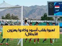 عاجل: المنتخب اليمني للناشئين يقدم مباراة كبيرة ويخسر أمام حامل لقب آسيا... هدّد الفوز في أوقات متأخرة!