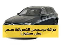 عاجل: مرسيدس تكشف عن قاتلة بي إم دبليو وأودي.. سيارة SUV كهربائية بقوة صاروخية وسعر مفاجئ في الخليج!