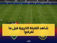 عاجل: انفجار الكرة السعودية! شاهد النصر والأهلي الآن على تردد قناة ثمانية - موعد المباراة يبدأ خلال ساعات!
