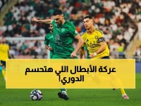 مباشر: النصر والأهلي يخوضان حربًا حاسمة لتحديد اللقب… شاهد المواجهة التي تحسم الدوري السعودي!