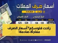 عاجل: صدمة أسعار الصرف… الريال اليمني ينزل منزلاً جديداً أمام الدولار والريال السعودي في صنعاء وعدن!
