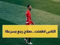 صاروخ الخبر: محمد صلاح يعود فوراً… الإصابة كانت طفيفة فقط!