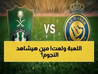 عاجل الآن: القناة الحصرية لصدام النصر والأهلي اليوم.. تشكيلة نارية تضم رونالدو ومحرز في لقاء العصر!