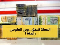 عاجل: الريال اليمني يقوى عالمياً - قفزة تاريخية في عدن وحضرموت… مفاجأة صادمة في صنعاء!